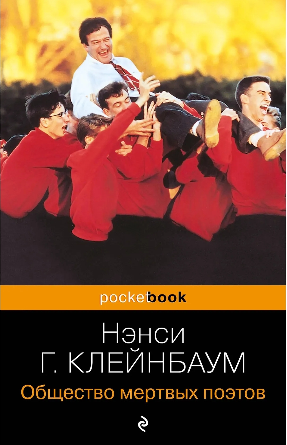 Обложки книги «Общество мертвых поэтов»
