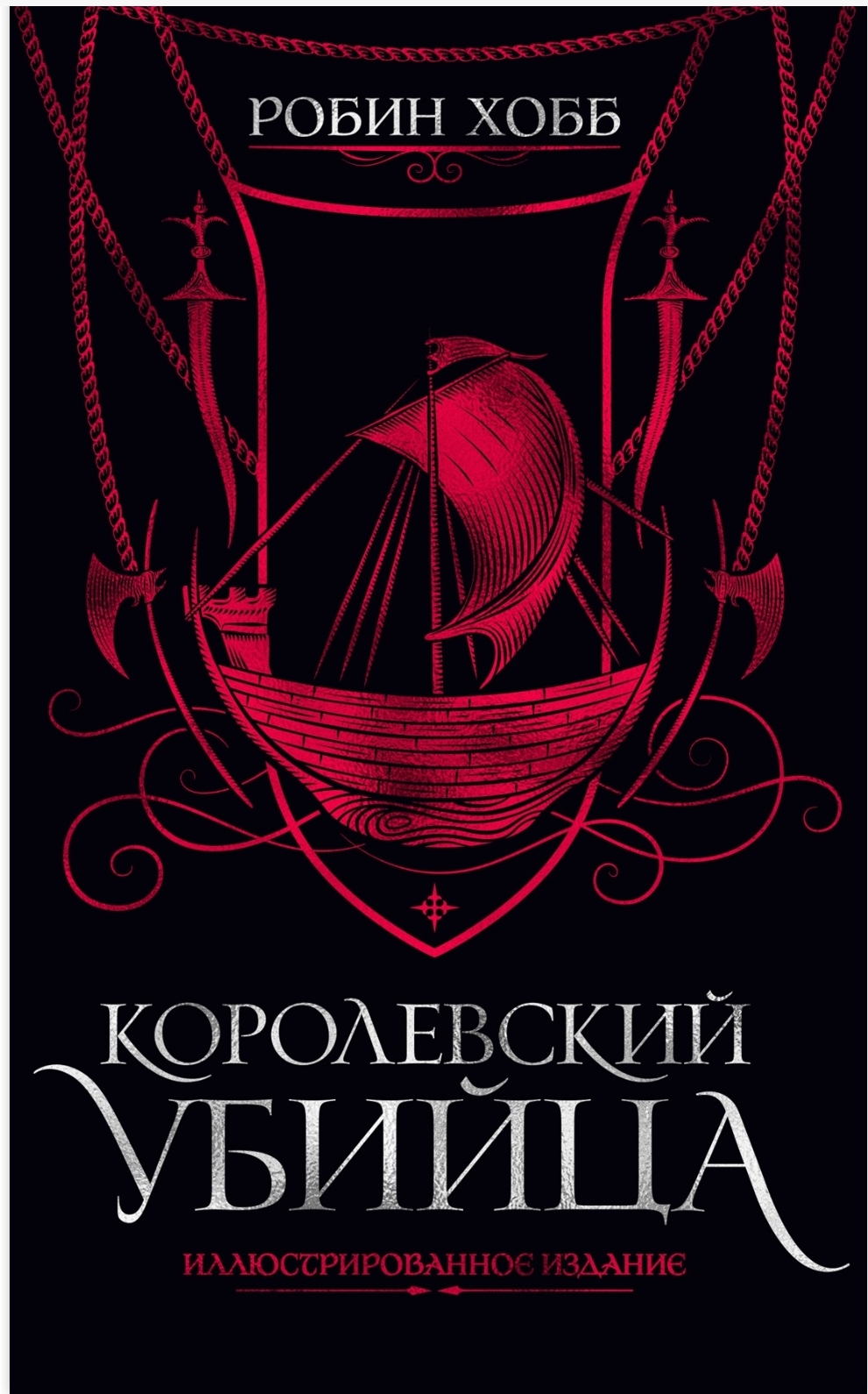 Обложки книги «Королевский убийца»