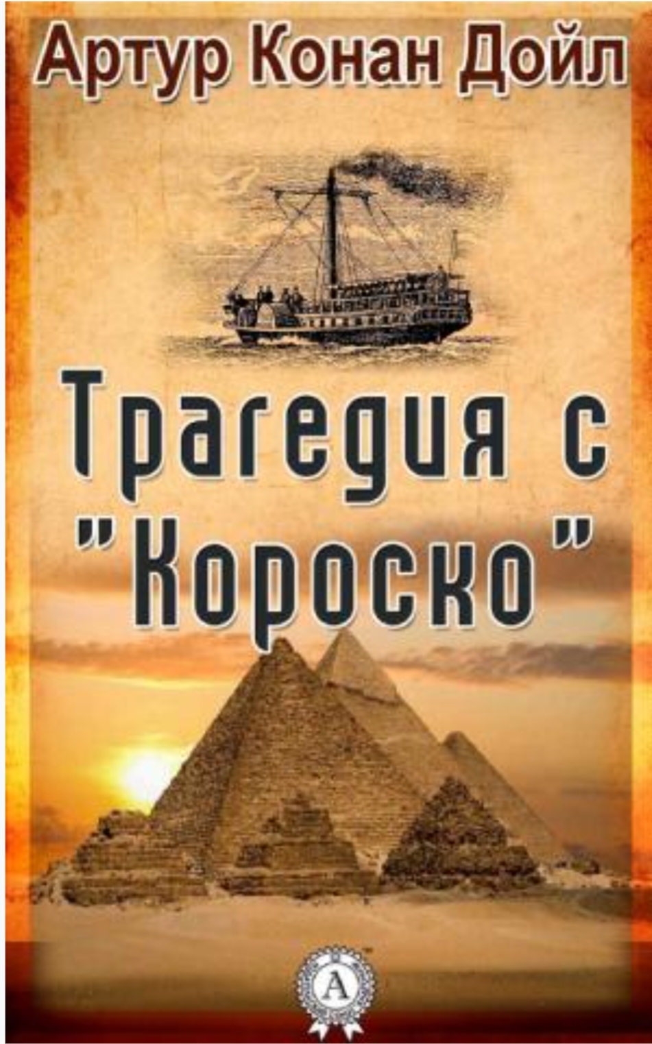 Обложки книги «Трагедия с "Короско"»