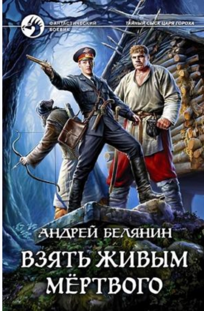 Обложки книги «Взять живым мёртвого»
