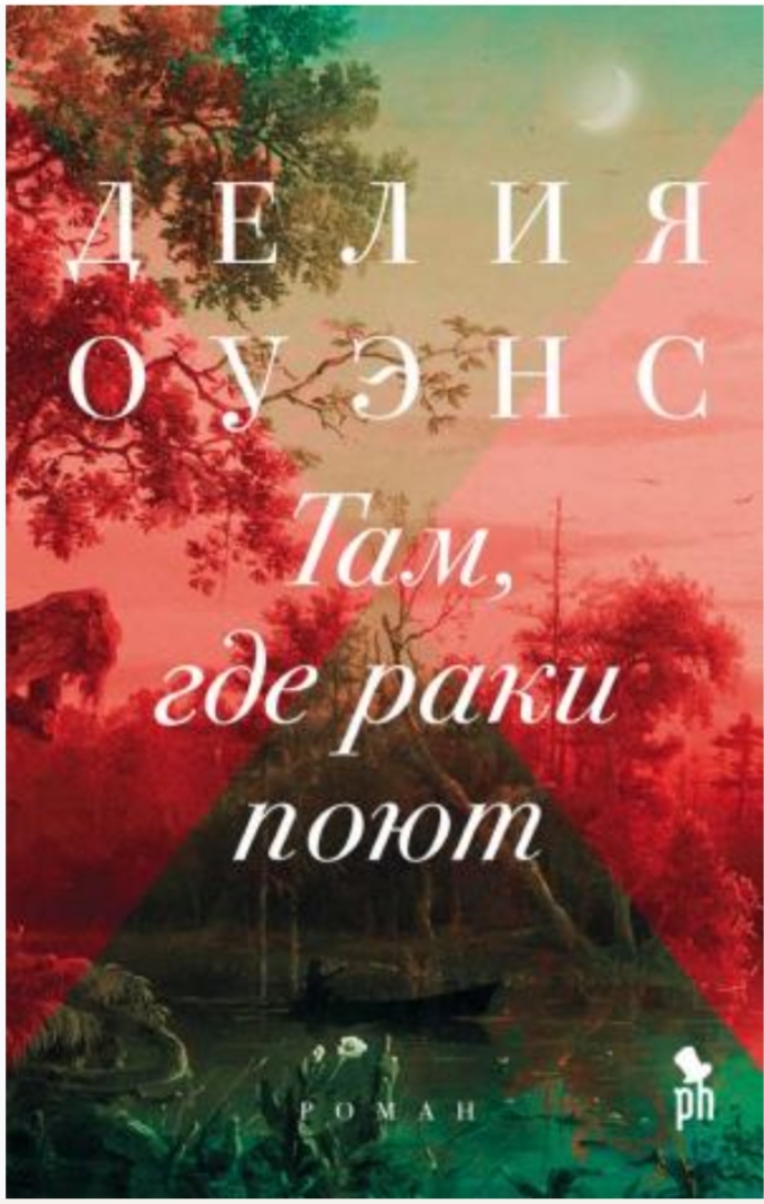 Обложки книги «Там, где раки поют»