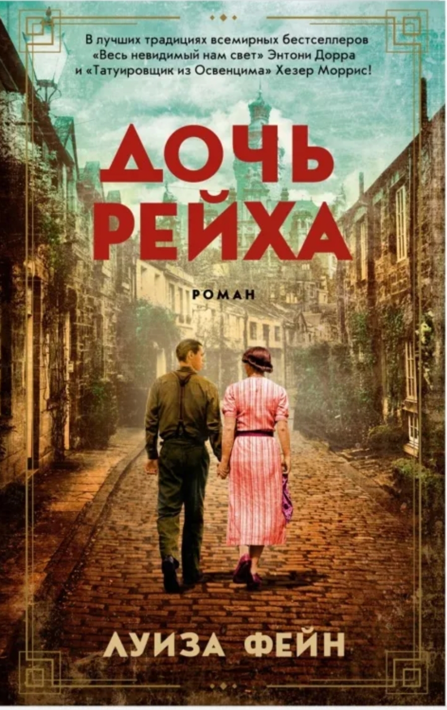 Обложки книги «Дочь Рейха»