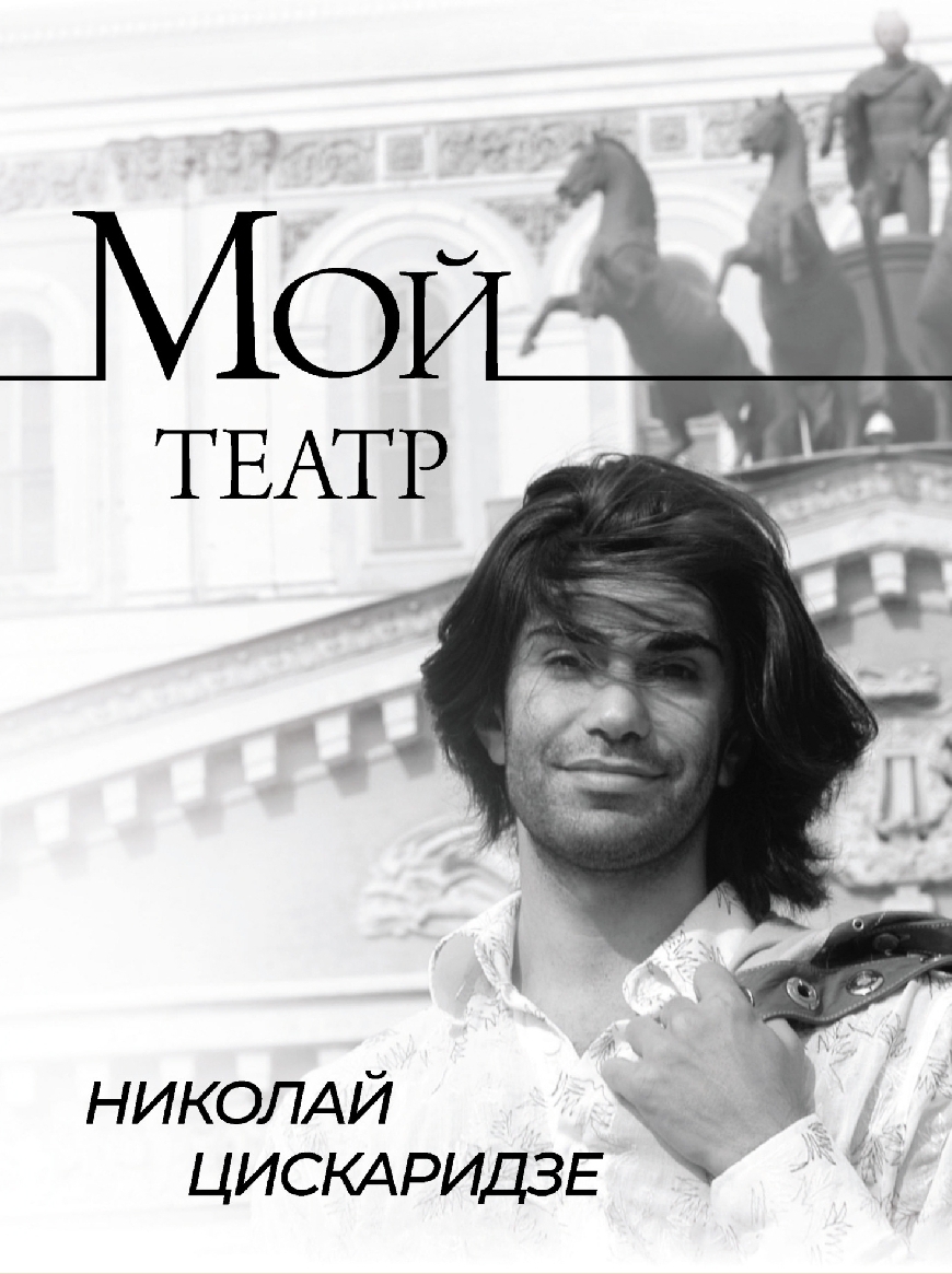 Обложки книги «Мой театр. По страницам дневника. Книга I»