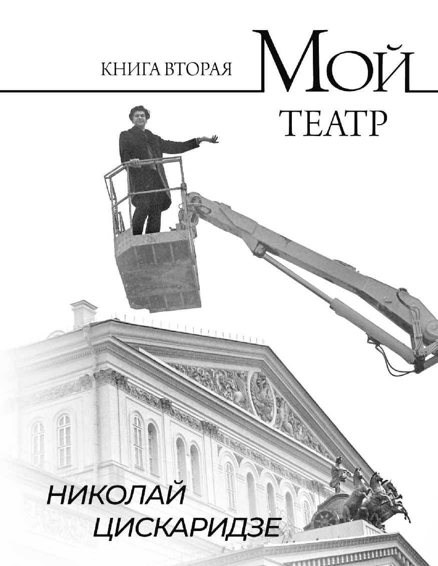 Обложки книги «Мой театр. По страницам дневника. Книга II»
