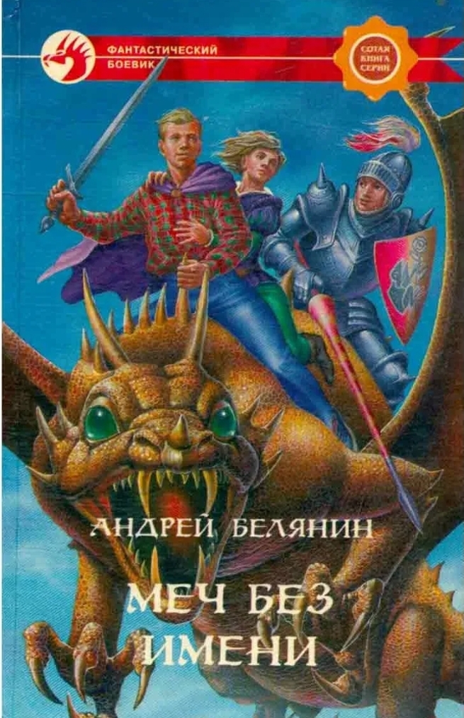 Обложки книги «Меч Без Имени»
