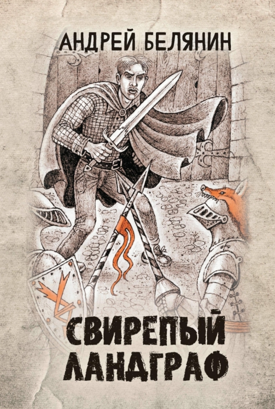 Обложки книги «Свирепый ландграф»