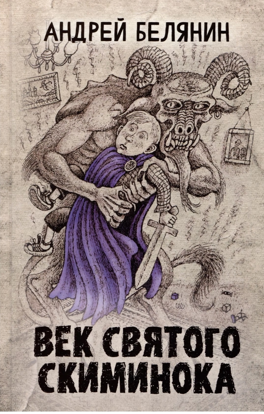 Обложки книги «Век святого скиминока»