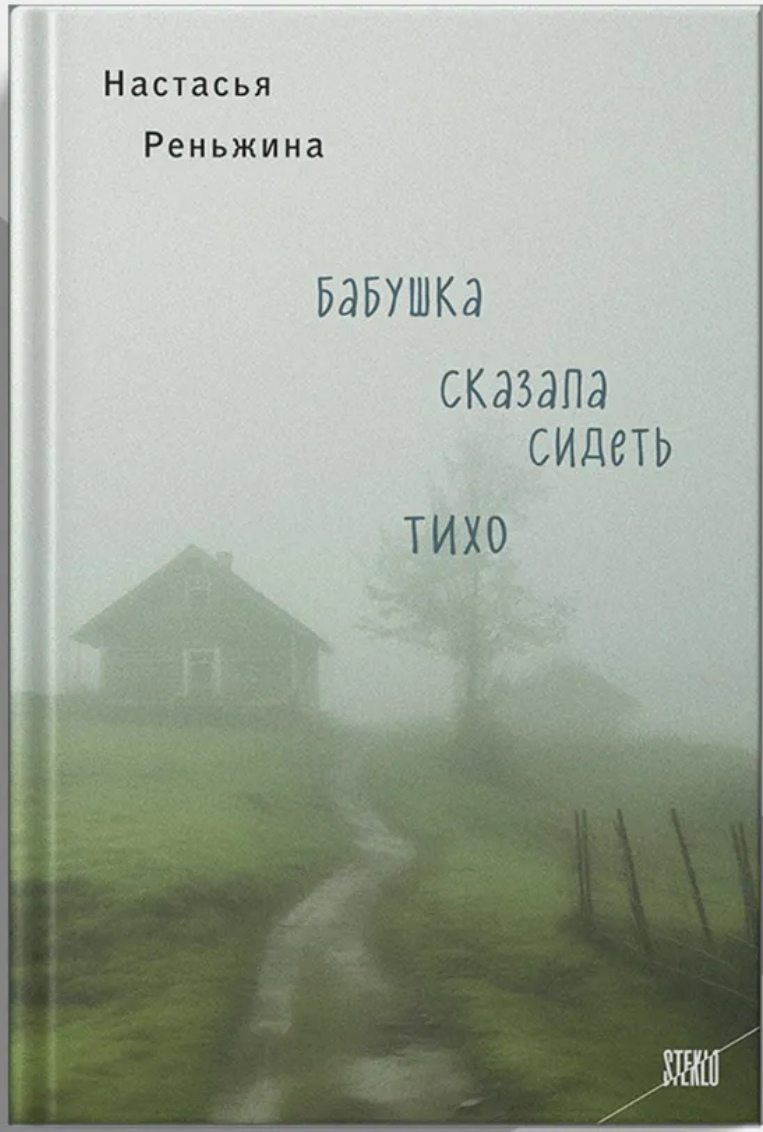 Обложка издания «Бабушка сказала сидеть тихо»