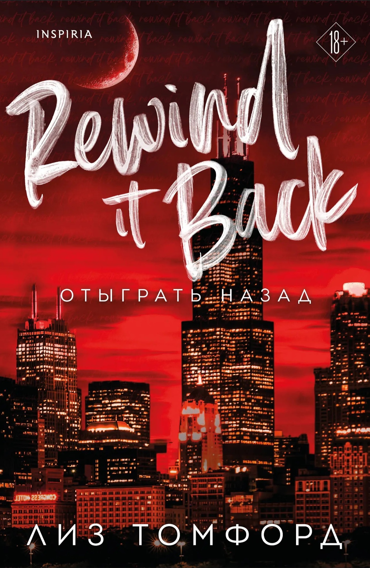 Обложка Отыграть назад