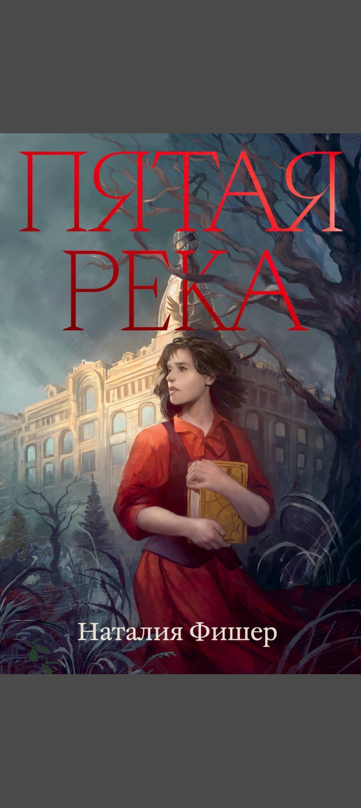 Обложка «Пятая река»