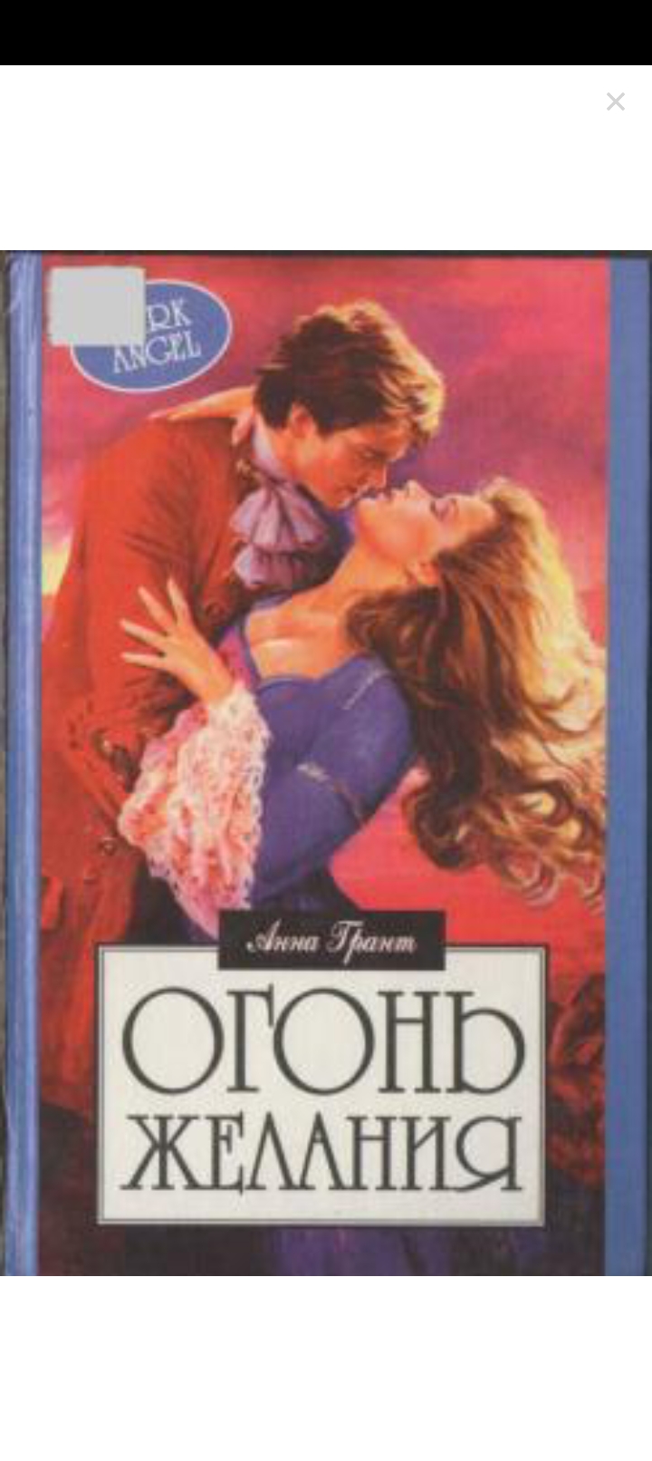 Обложка Огонь желания