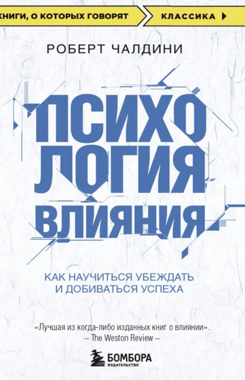 Обложка «Психология влияния»