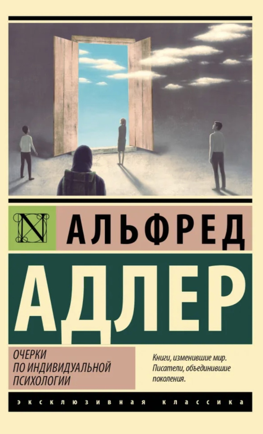 Обложка «Очерки по индивидуальной психологии»