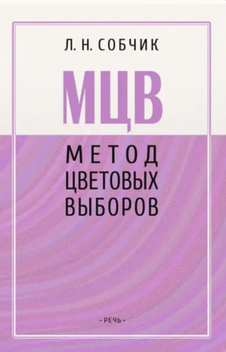 Обложка «Метод цветовых выборов»