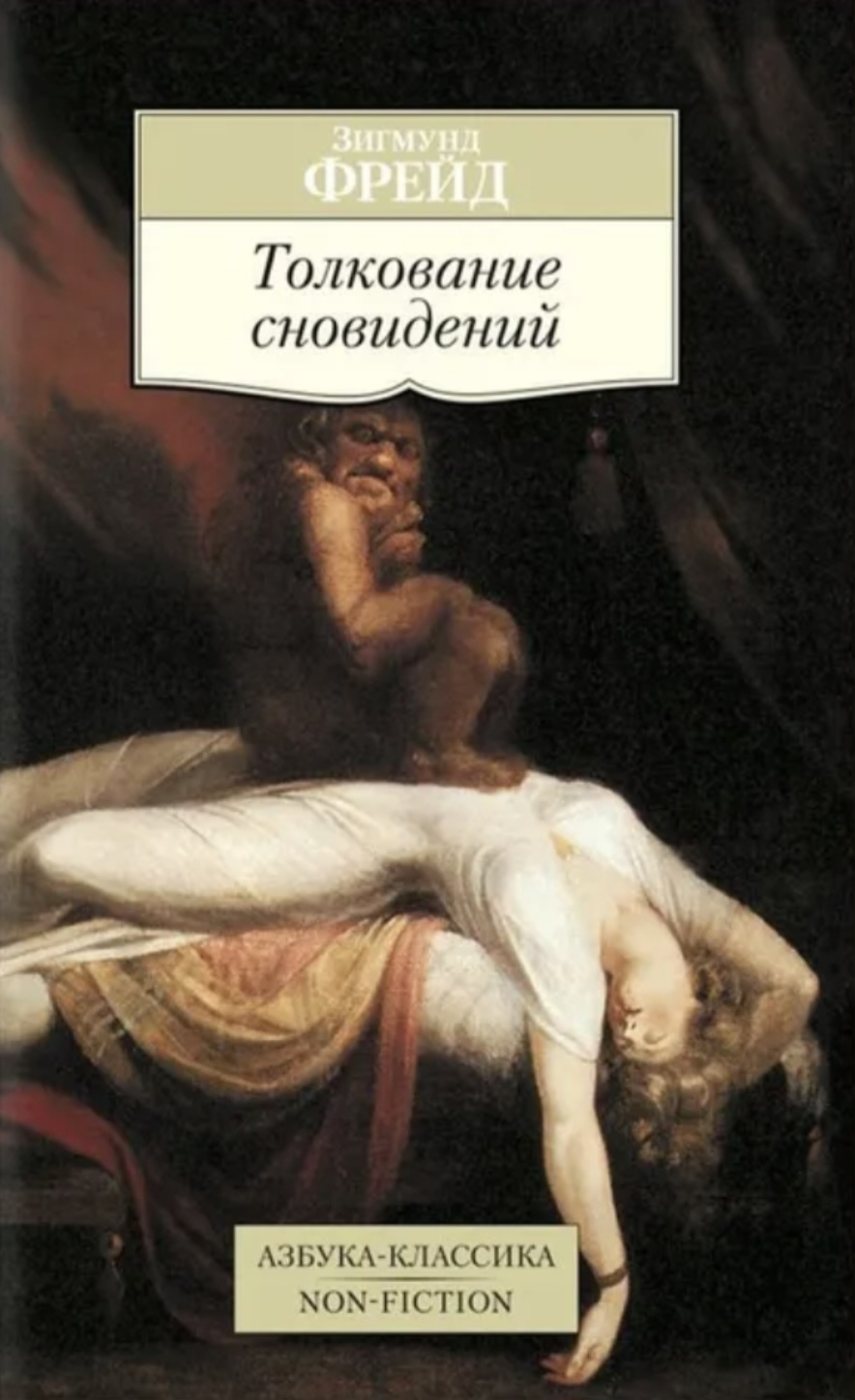 Обложка Толкование сновидений