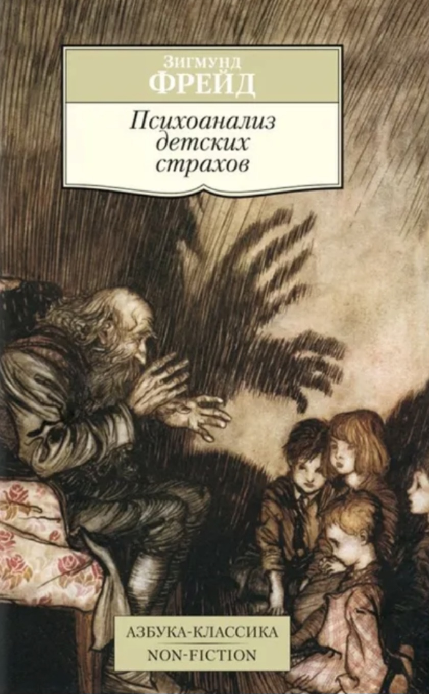 Обложка «Психоанализ детских страхов»