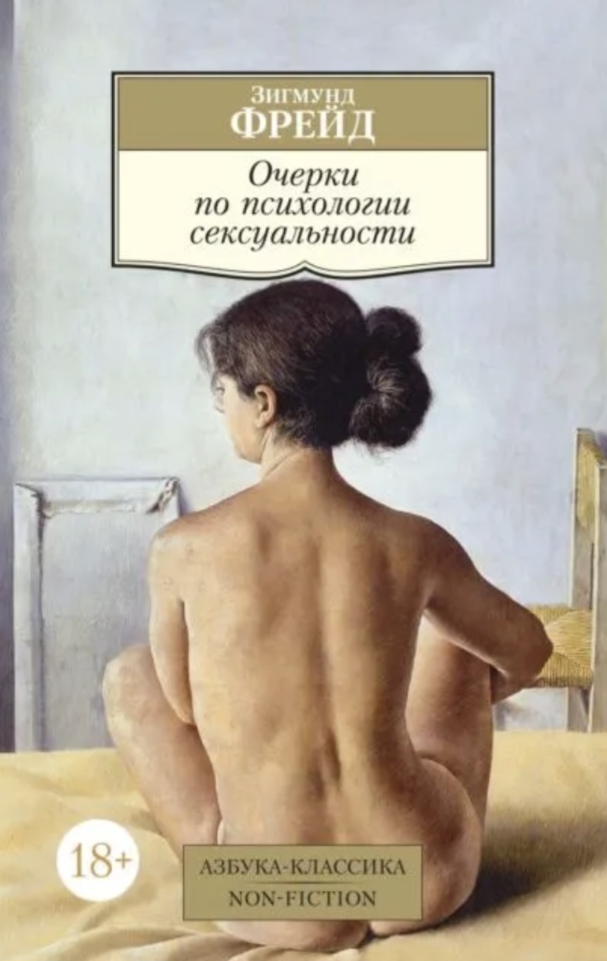 Обложка «Очерки по психологии сексуальности»