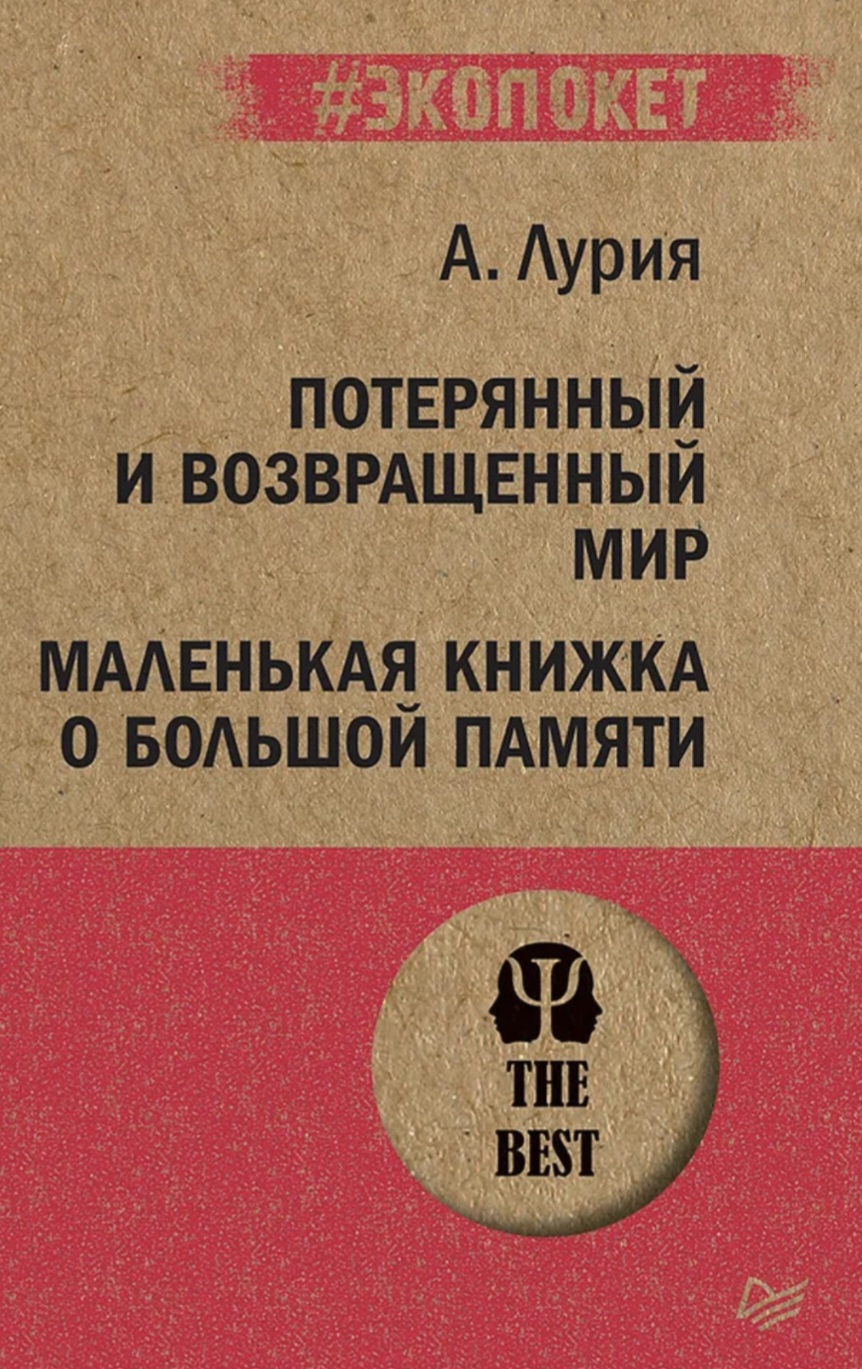 Обложка «Потерянный и возвращенный мир Маленькая книжка о большой памяти»