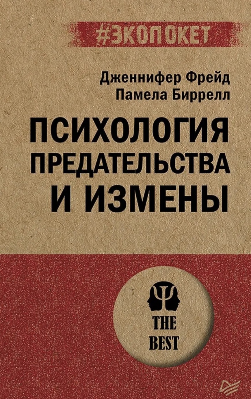 Обложка «Психология предательства и измены»