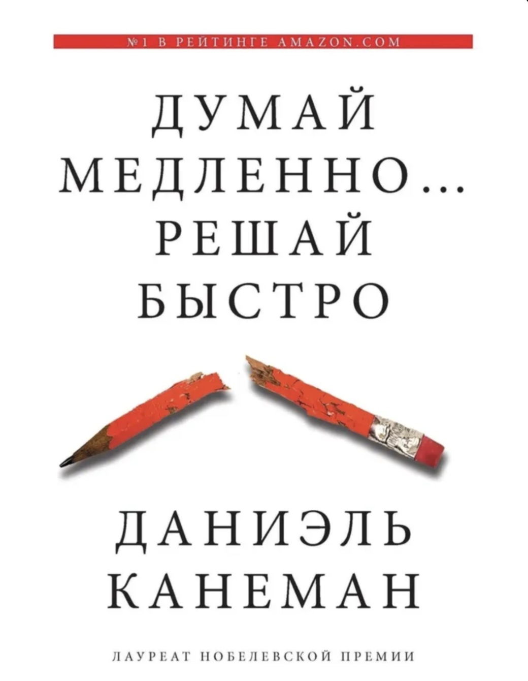 Обложка «Думай медленно... Решай быстро»