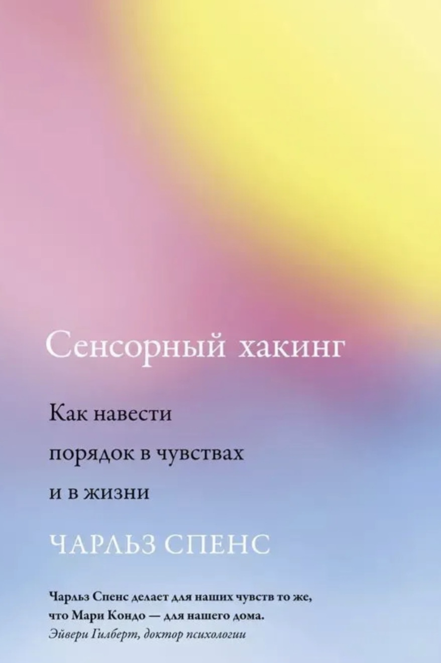 Обложка «Сенсорный хакинг»