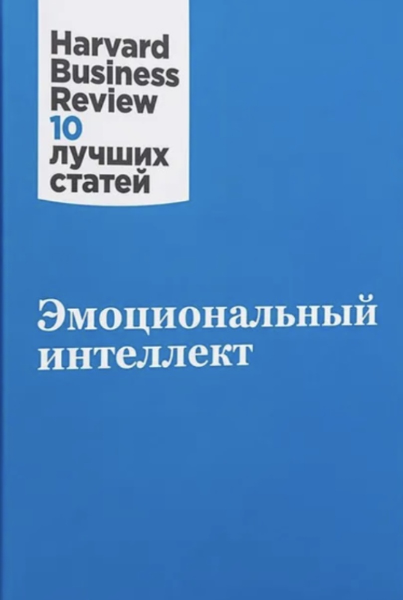 Обложка Эмоциональный интеллект