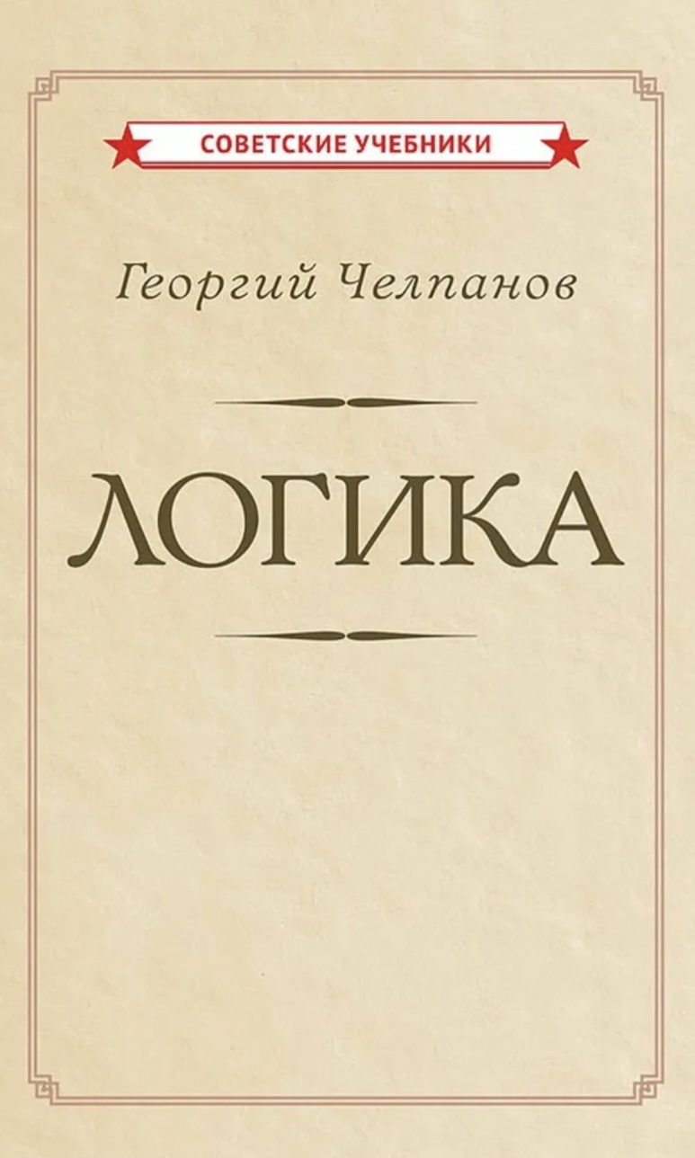 Обложка Логика