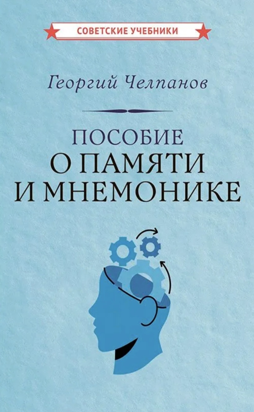 Обложка «Пособие о памяти и мнемонике»