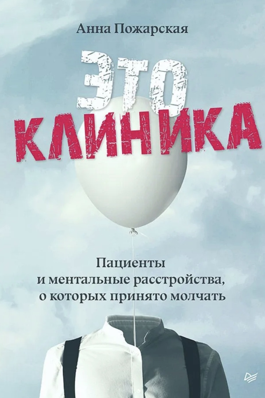 Обложка Это клиника