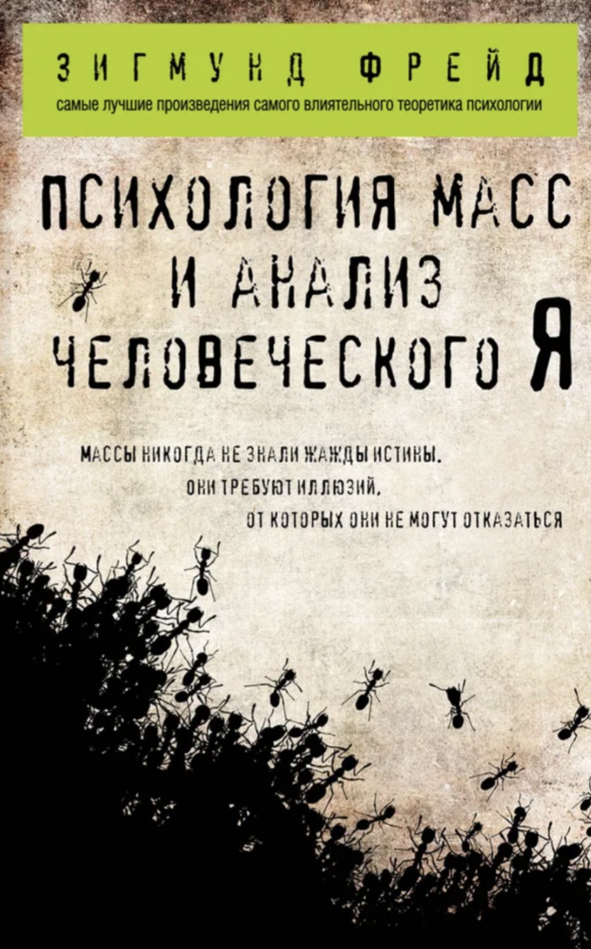 Обложка Психология масс и анализ человеческого Я
