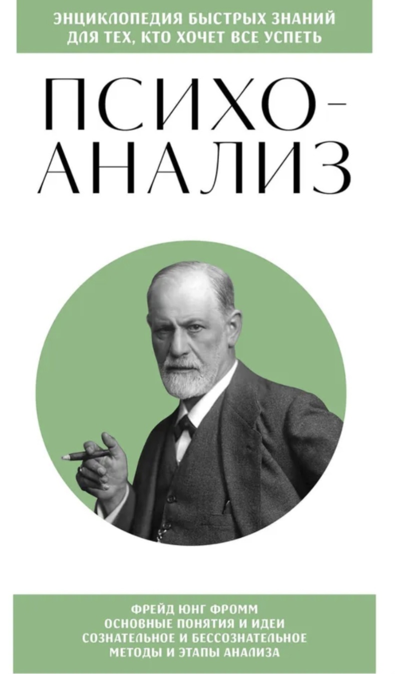 Обложка Психоанализ