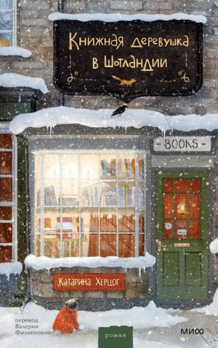 Обложка Книжная деревушка в Шотландии