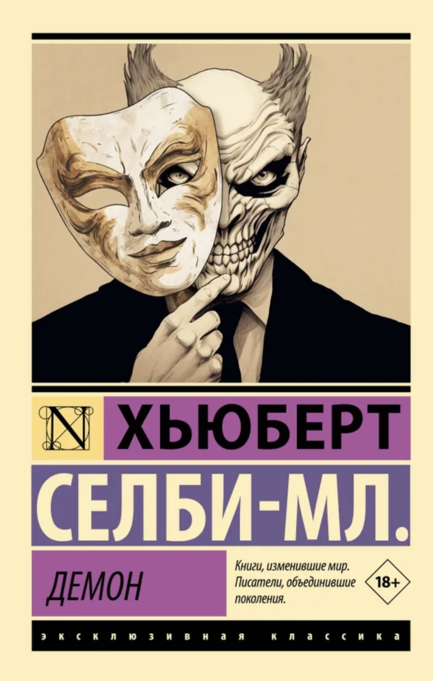 Обложка «Демон»