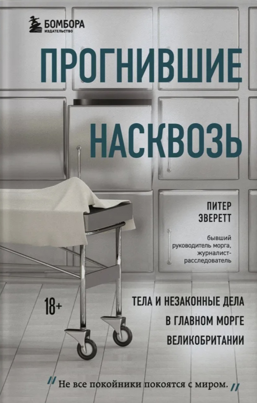 Обложка «Прогнившие насквозь»