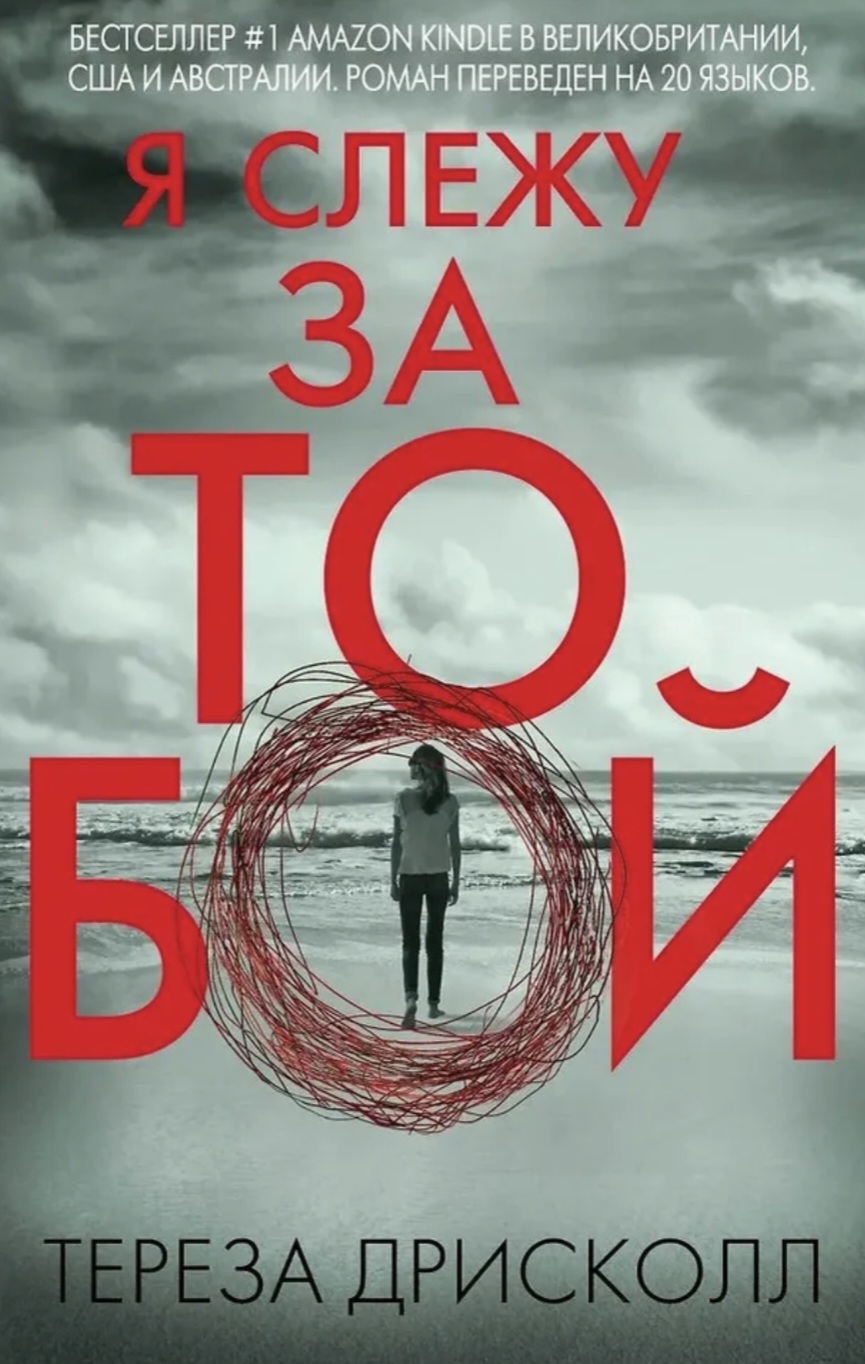 Обложка «Я слежу за тобой»