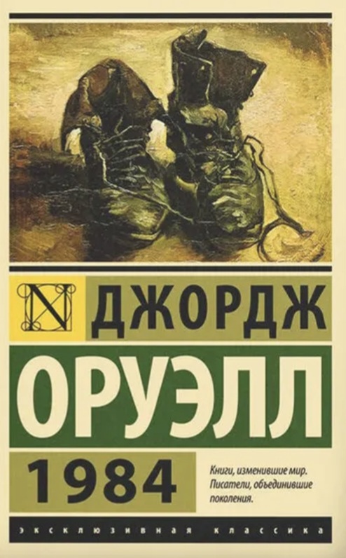 Обложка «1984»