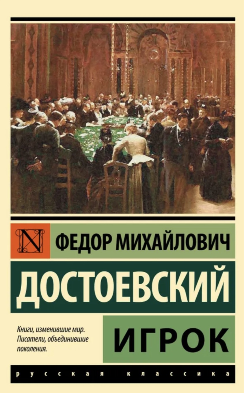 Обложка Игрок