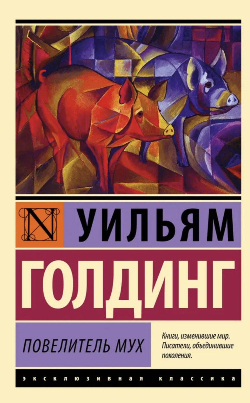 Обложка Повелитель мух