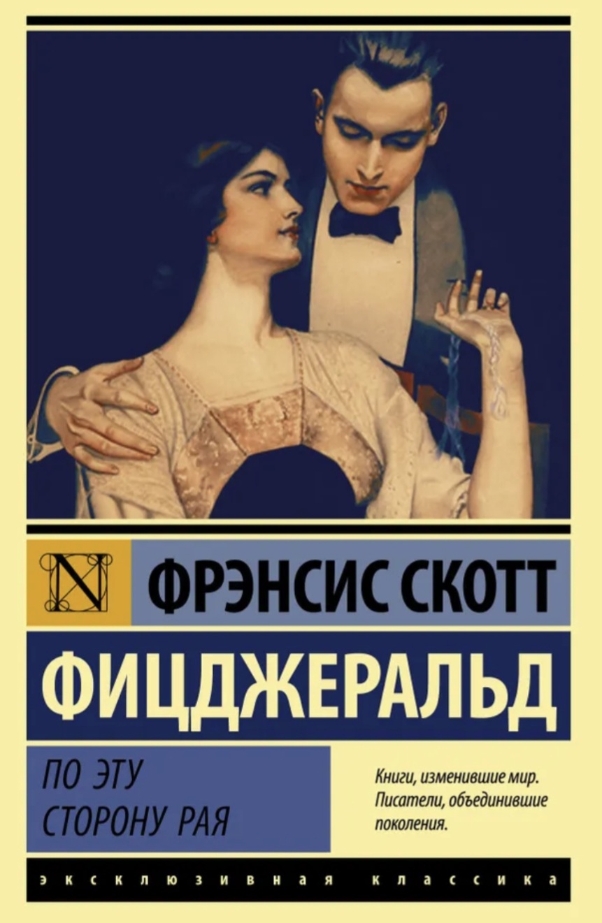 Обложка По эту сторону рая