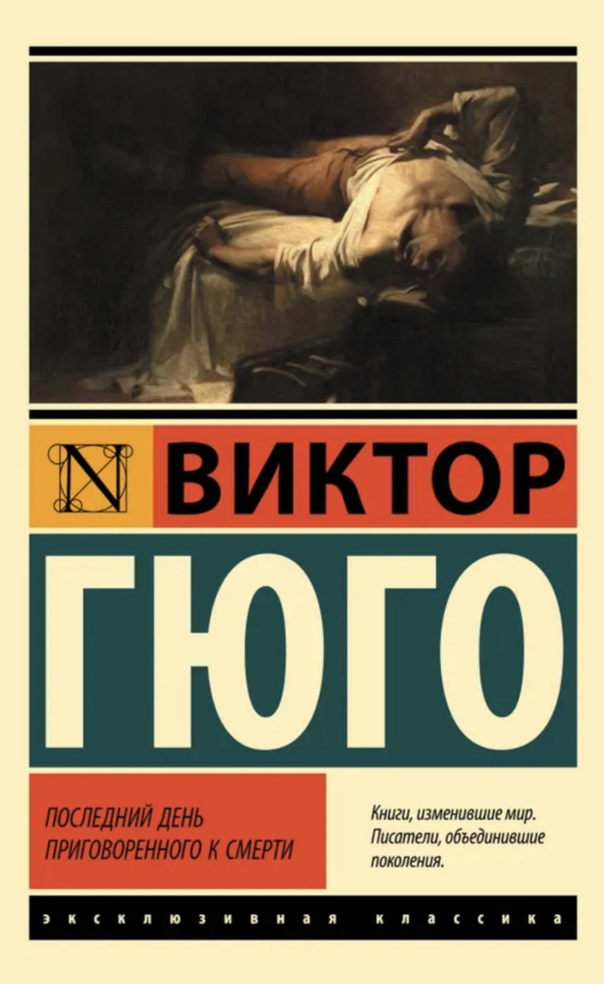 Обложка Последний день приговоренного к смерти