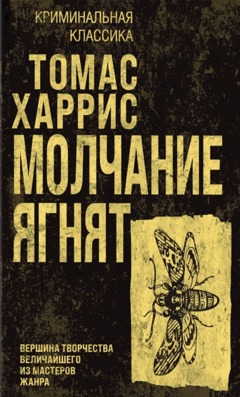 Обложка Молчание ягнят