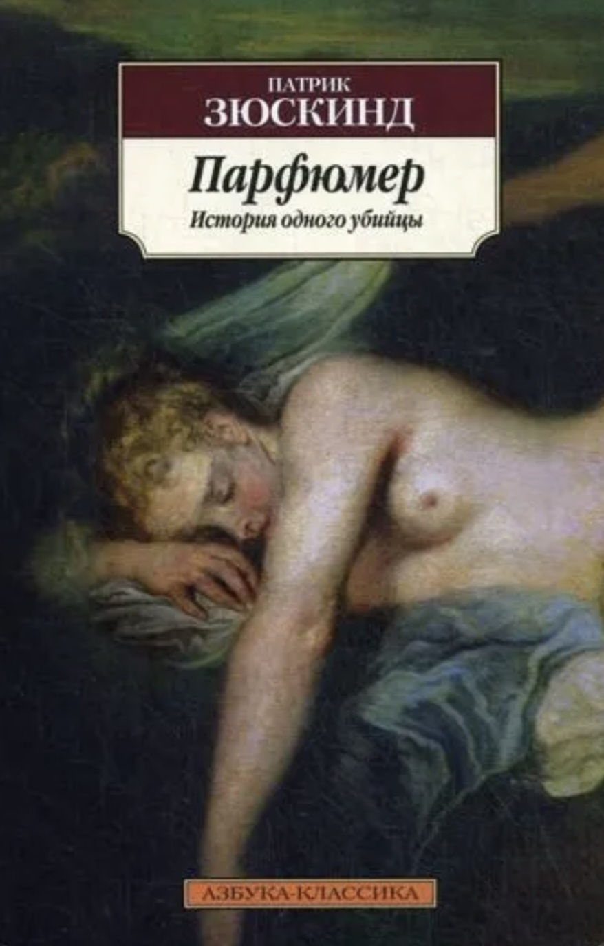Обложка Парфюмер: история одного убийцы
