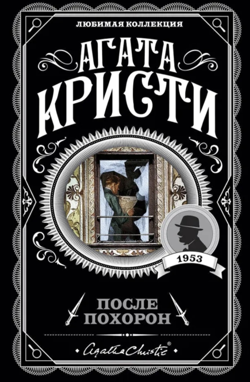 Обложка После похорон