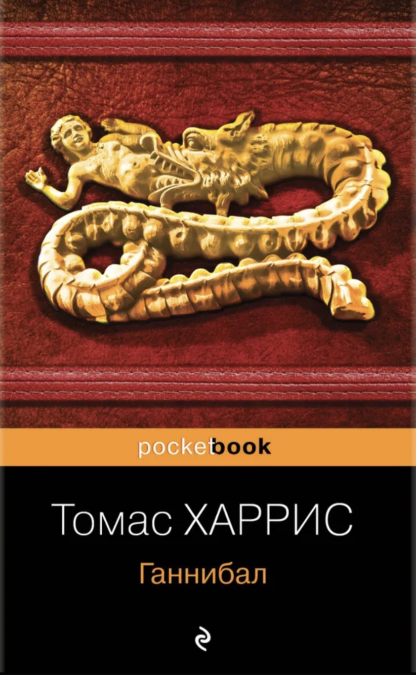 Обложка «Ганнибал»