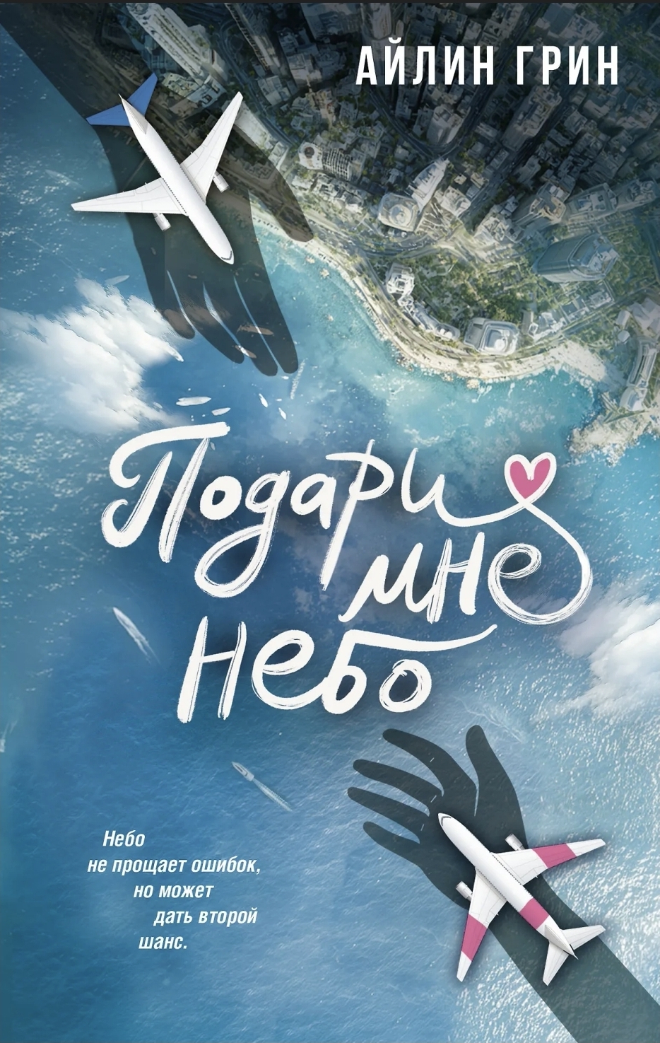 Обложка «Подари мне небо»