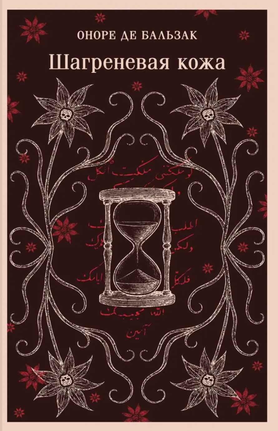 Обложка Шагреневая кожа