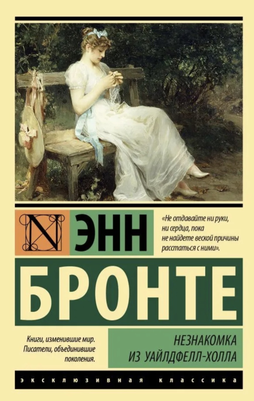 Обложка Незнакомка из Уайлдфелл-Холла