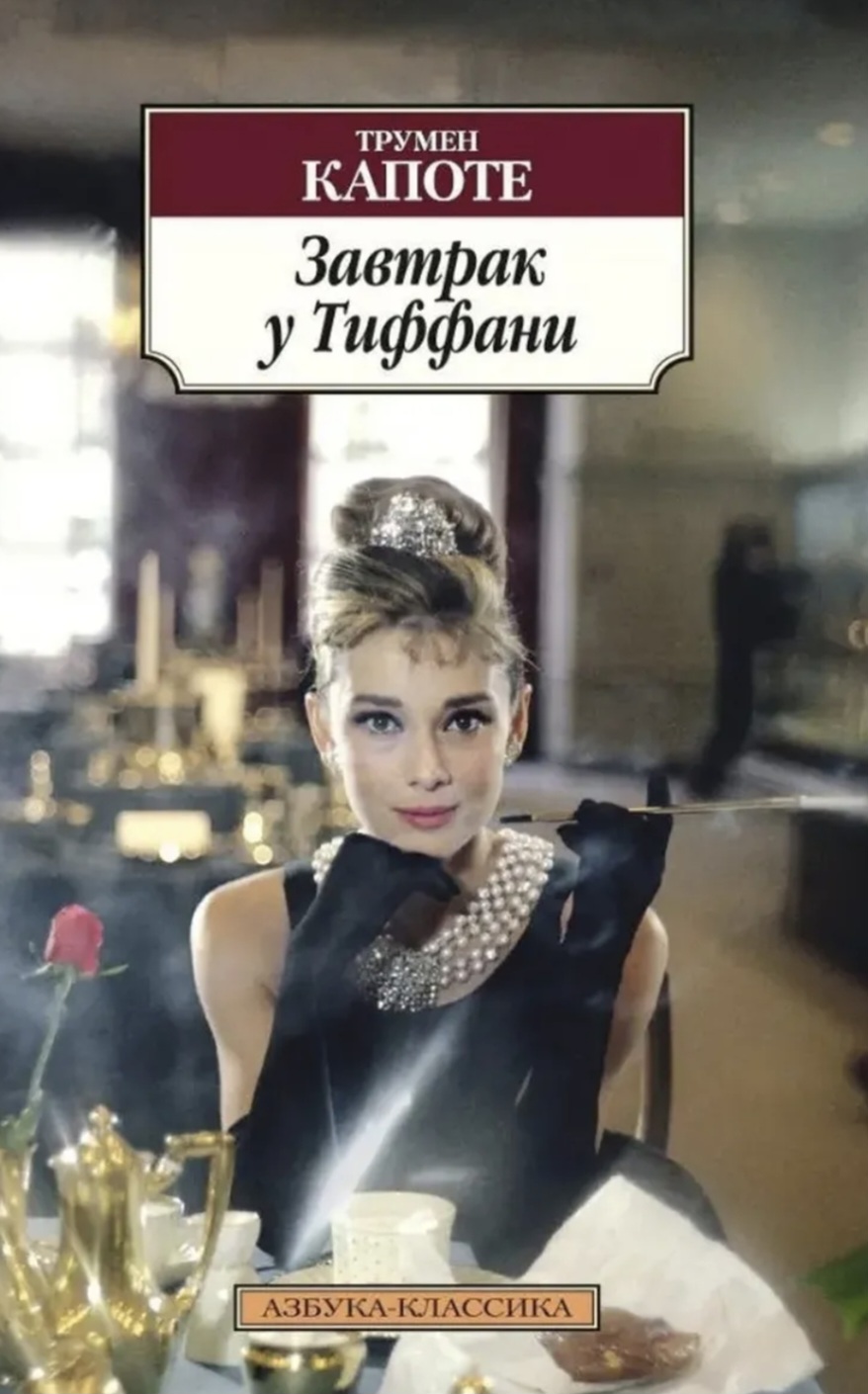 Обложка «Завтрак у Тиффани»