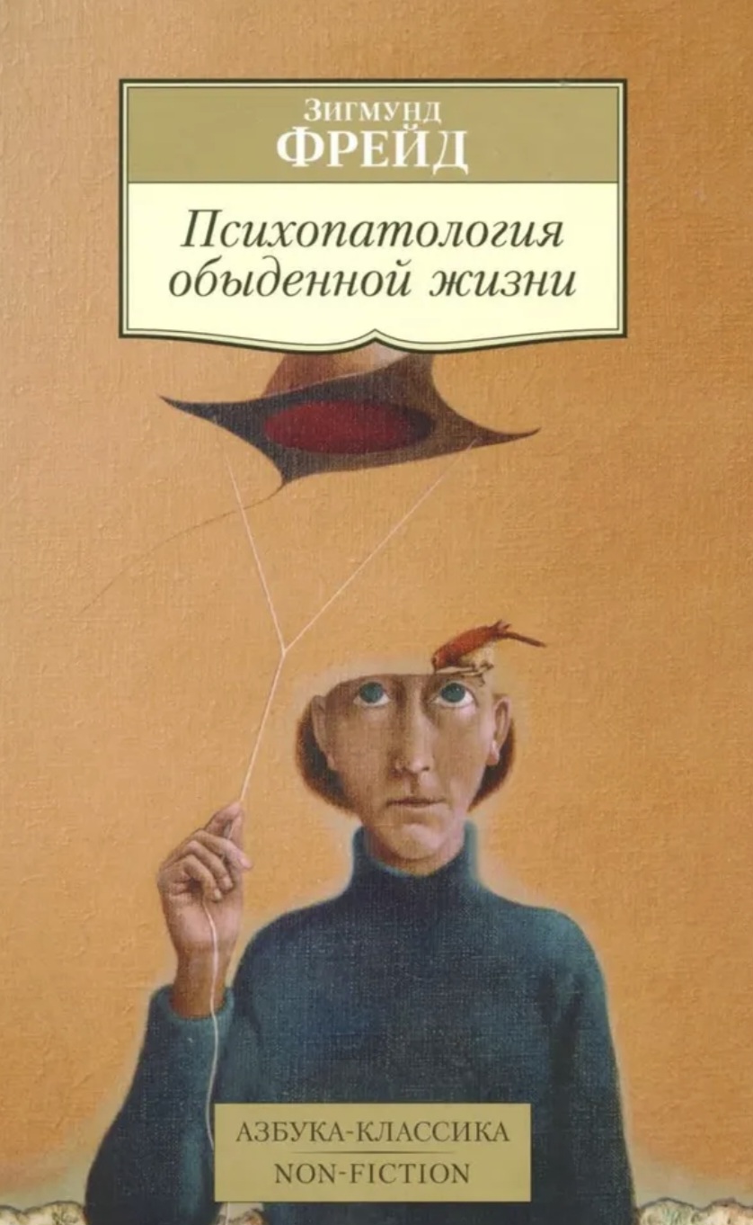 Обложка Психопатология обыденной жизни