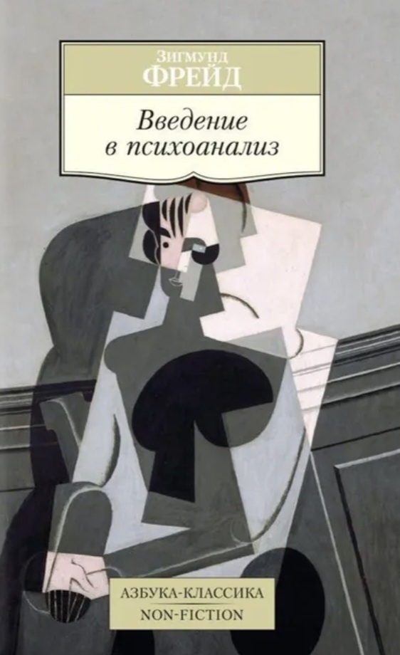 Обложка «Введение в психоанализ»